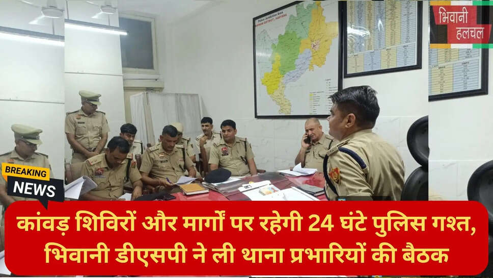 भिवानी पुलिस कांवड़ यात्रा