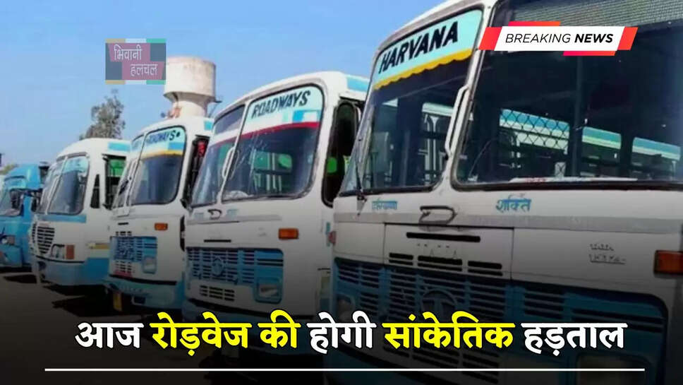 आज&nbsp;रोड़वेज की होगी सांकेतिक हड़ताल, जाने क्या है वजह ?