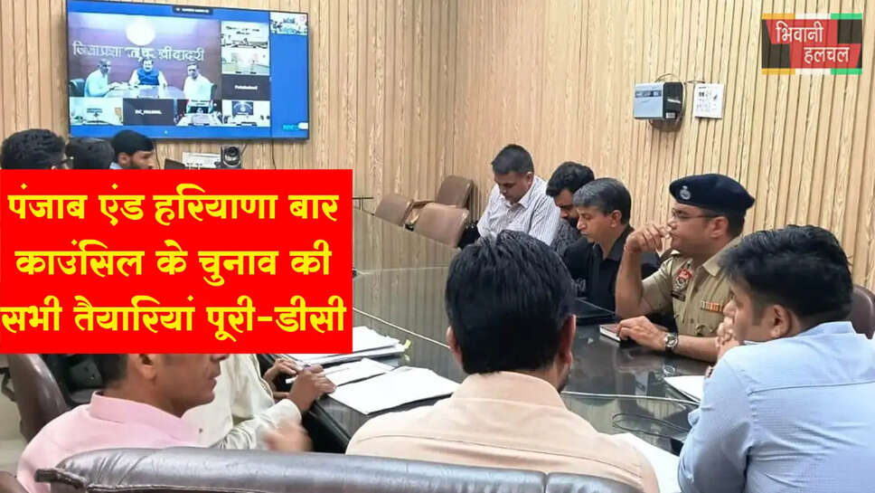 पंजाब एंड हरियाणा बार काउंसिल के चुनाव को लेकर सभी तैयारियां पूरी: डीसी