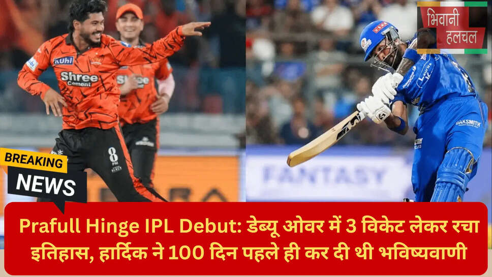 विदर्भ के गेंदबाज प्रफुल्ल हिंगे