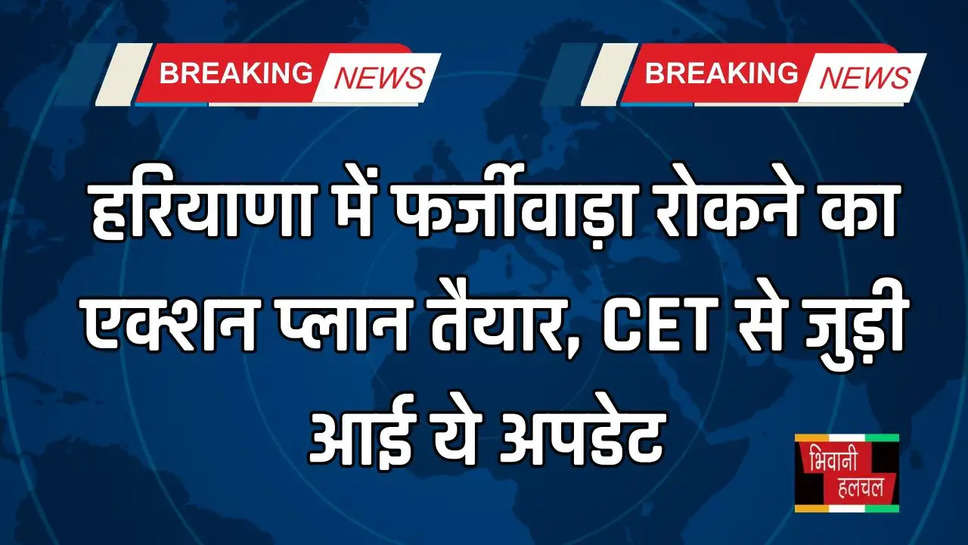 हरियाणा में फर्जीवाड़ा रोकने का एक्शन प्लान तैयार, CET से जुड़ी आई ये अपडेट 