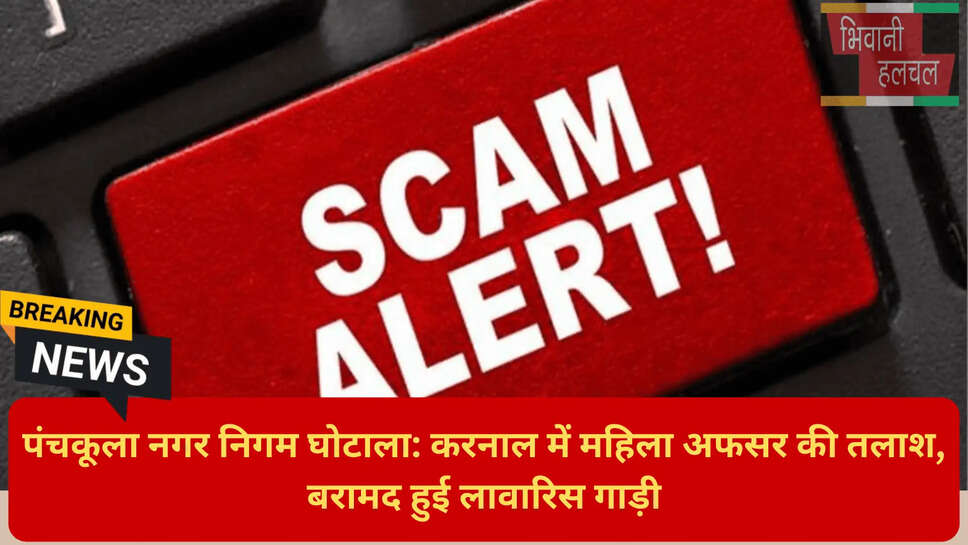 महिला अधिकारी बैंक घोटाला फरार