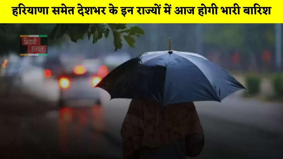 हरियाणा समेत देशभर के इन राज्यों में आज होगी भारी बारिश, देखें ताजा अपडेट &nbsp;&nbsp;