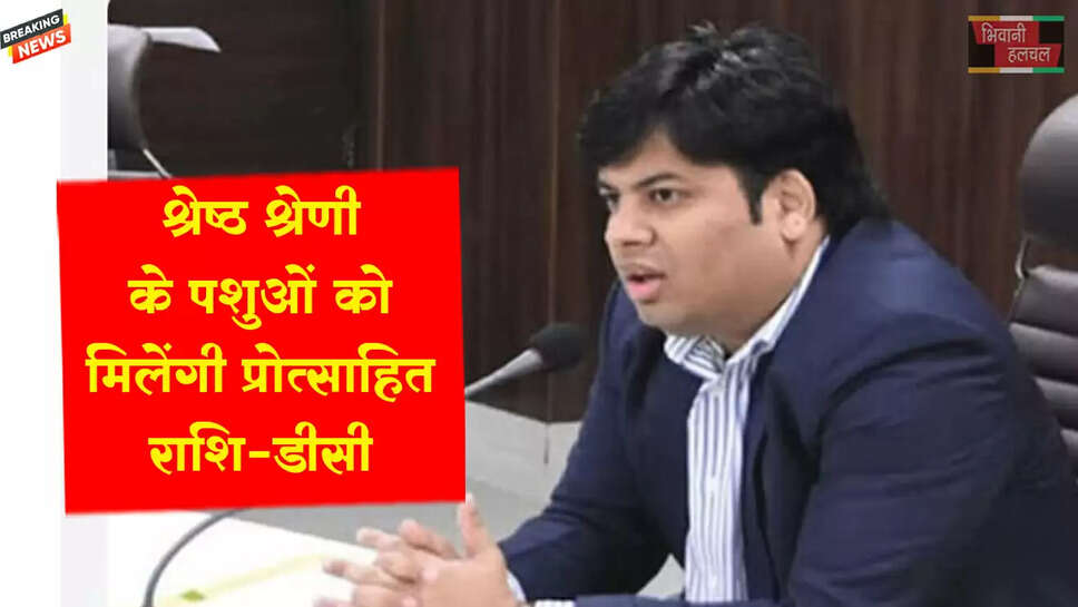 श्रेष्ठ श्रेणी के पशुओं को मिलेगी प्रोत्साहित राशि: डीसी&nbsp;