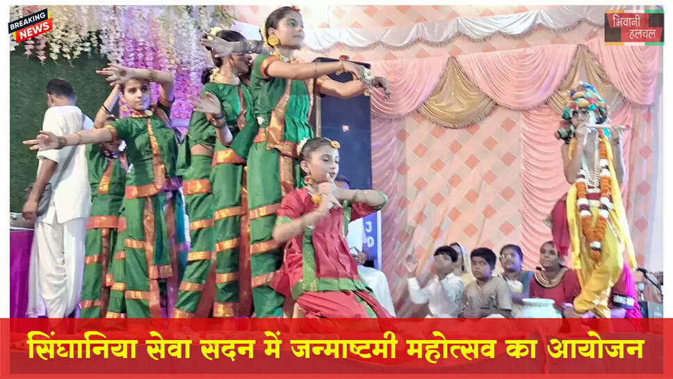 सिंघानिया सेवा सदन&nbsp;में कृष्ण जन्माष्टमी महोत्सव का आयोजन