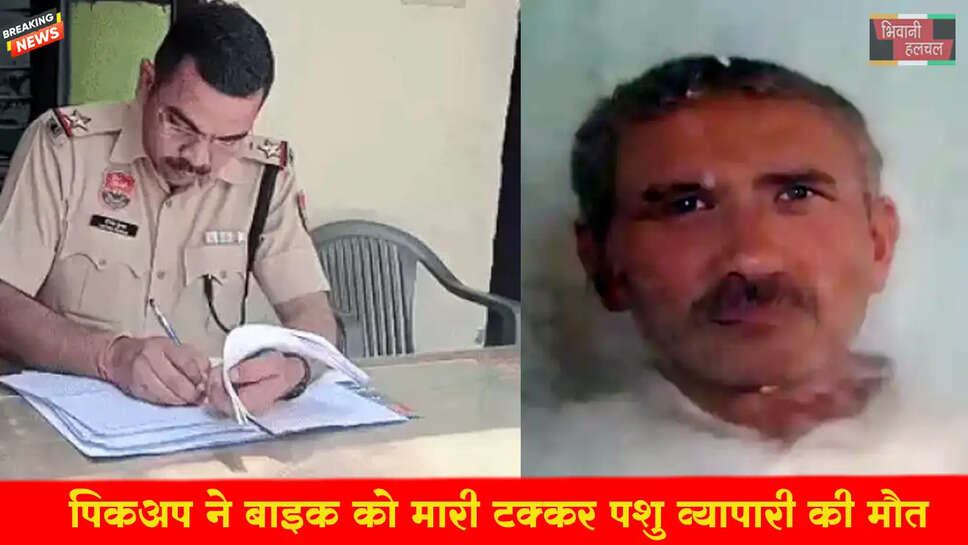 पिकअप ने बाइक को मारी टक्कर&nbsp;पशु व्यापारी की मौत