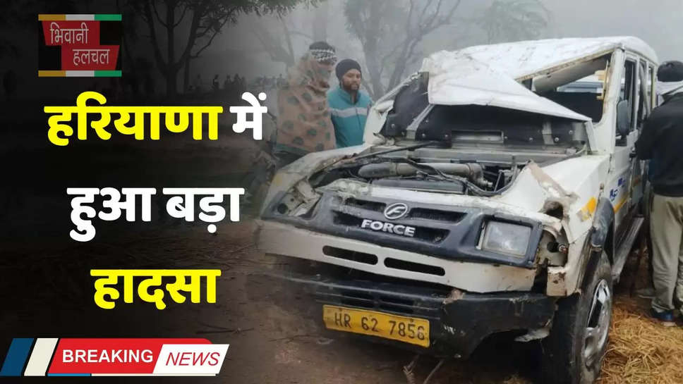 Haryana: हरियाणा में हुआ बड़ा हादसा, भाखड़ा नहर क्रूजर गिरने से 9 लोगों की मौत, 3 अभी भी लापता