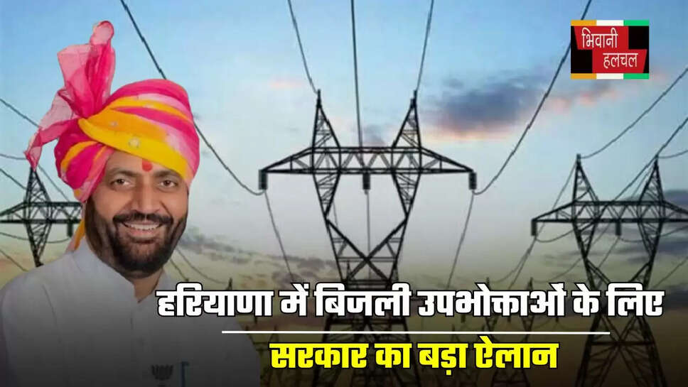 हरियाणा में बिजली उपभोक्ताओं के लिए सरकार का बड़ा ऐलान, अब मिलेगी ये सुविधाएं&nbsp;
