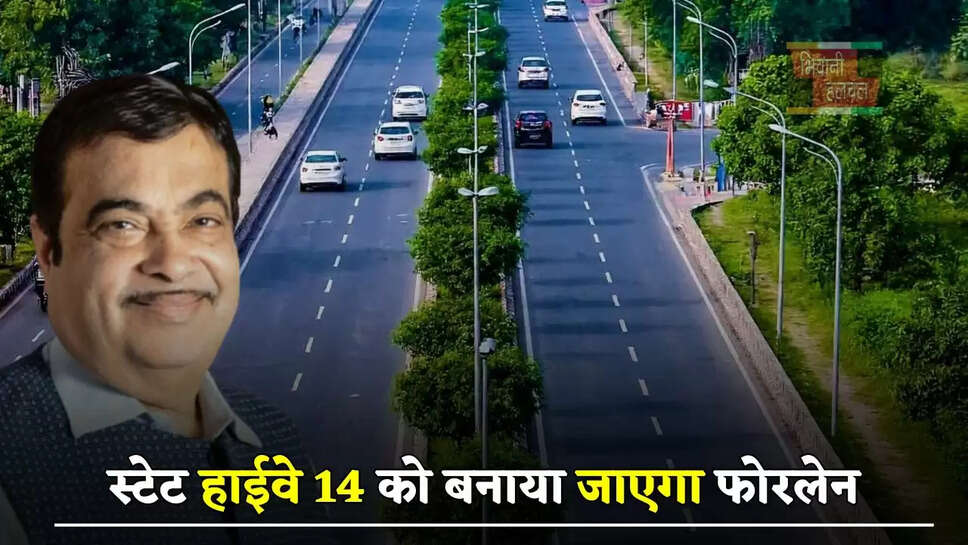 लोगों के लिए बड़ी खुशखबरी, स्टेट हाईवे 14 को बनाया जाएगा फोरलेन, अब सफर होगा आसान&nbsp;