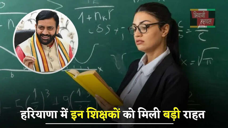 हरियाणा में इन शिक्षकों को मिली बड़ी राहत, सैनी सरकार ने लिया ये बड़ा फैसला&nbsp;