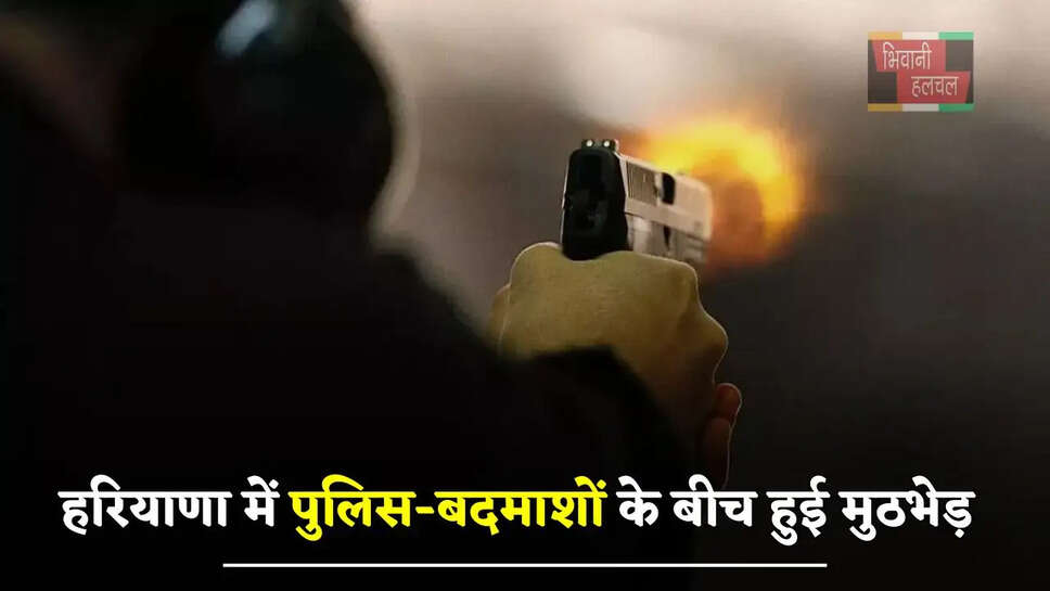 हरियाणा में पुलिस-बदमाशों के बीच हुई मुठभेड़, नाबालिग सहित 2 आरोपी गिरफ्तार&nbsp;