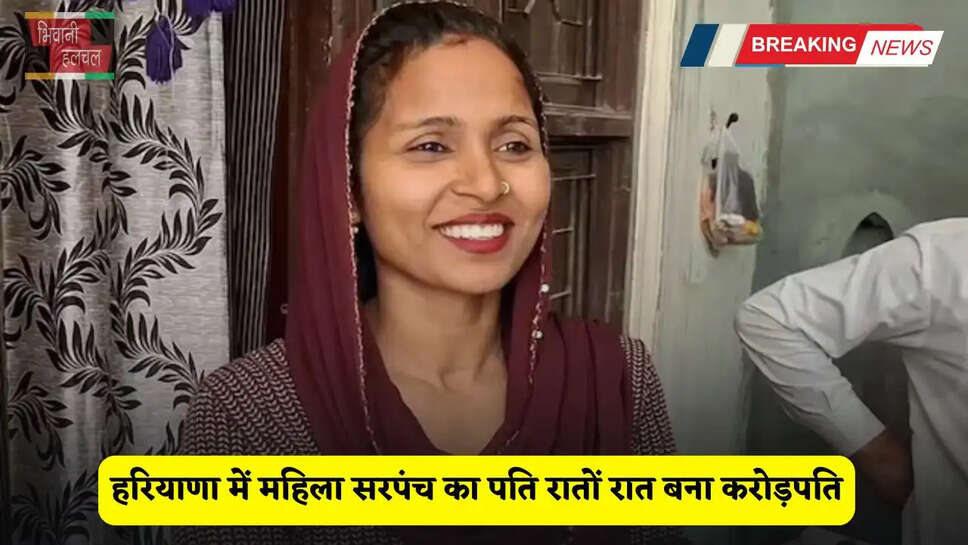 Haryana: हरियाणा में महिला सरपंच का पति रातों रात बना करोड़पति, थार गाड़ी के साथ जीते 3 करोड़ रुपये&nbsp;