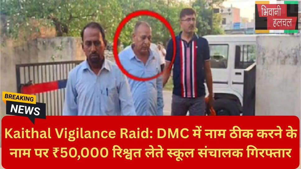 कैथल विजिलेंस रेड