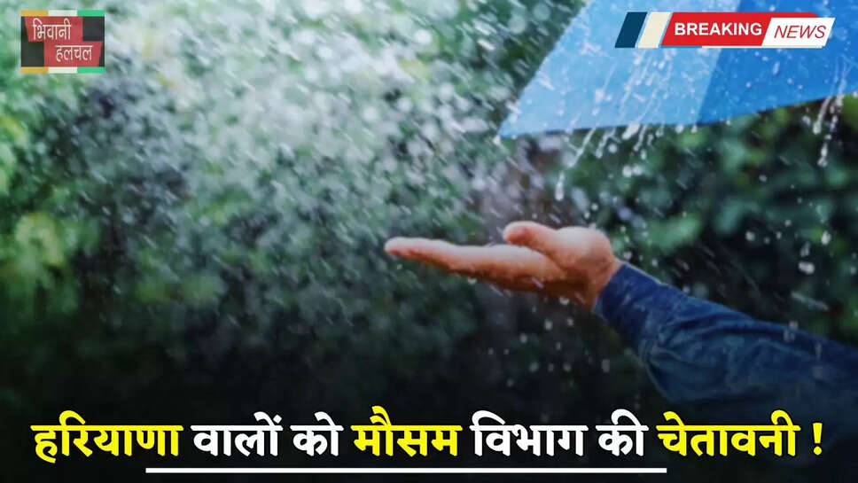 Haryana Weather: हरियाणा वालों को मौसम विभाग की चेतावनी! इन जिलों में होगी अगले 3 घंटे में तेज बरसात