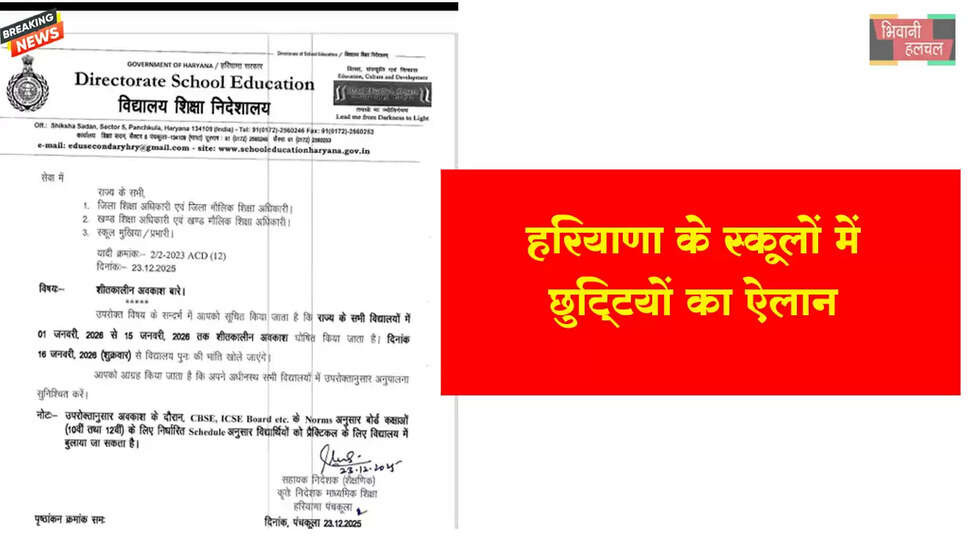 हरियाणा में छुट्टियों का ऐलान, 15 दिन स्कूल रहेंगे बंद&nbsp;