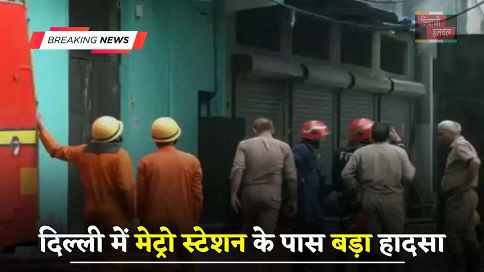 दिल्ली में&nbsp;मेट्रो स्टेशन के पास बड़ा हादसा, हादसे में&nbsp;3 लोगों की मौत