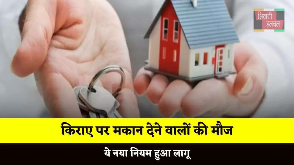 किराए पर मकान देने वालों की मौज, ये नया नियम हुआ लागू