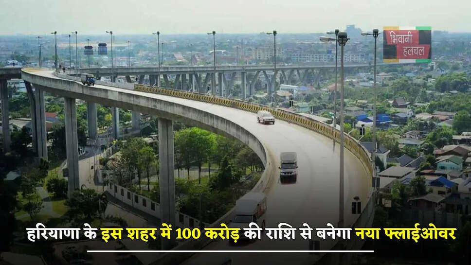 हरियाणा के इस शहर में 100 करोड़ की राशि से बनेगा नया फ्लाईओवर, ट्रैफिक जाम से मिलेगा छुटकारा