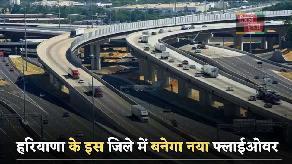 हरियाणा के इस जिले में बनेगा नया फ्लाईओवर, ट्रैफिक से मिलेगा छुटकारा&nbsp;