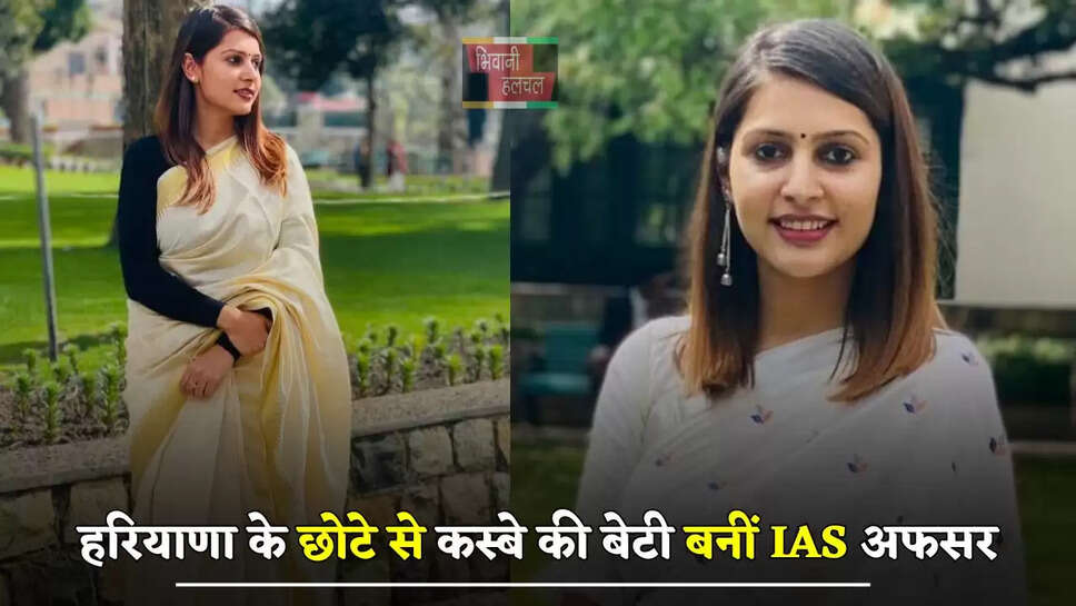 हरियाणा के छोटे से कस्बे की बेटी बनीं IAS अफसर, जाने इनकी सफलता की कहानी