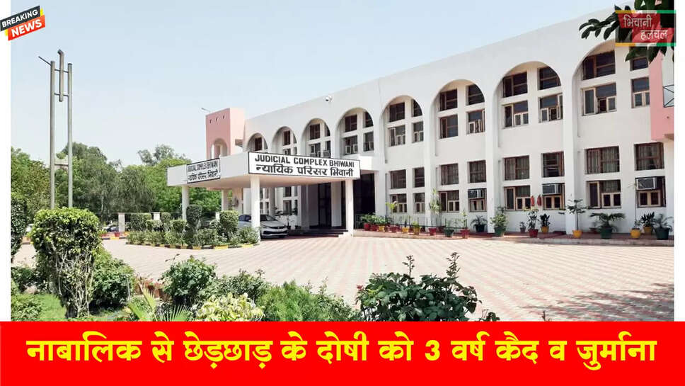 नाबालिक से छेड़छाड़ करने के दोषी को 3 वर्ष कैद व जूर्माना&nbsp;&nbsp;