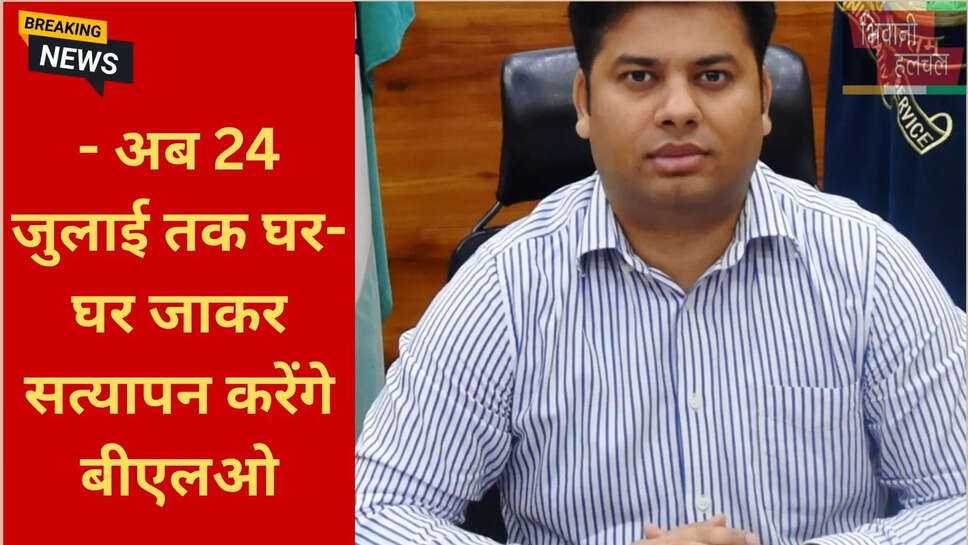 बीएलओ सत्यापन भिवानी