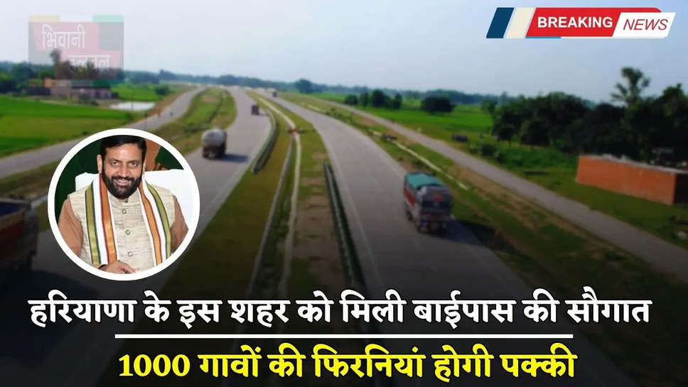 Haryana: हरियाणा के इस शहर को मिली बाईपास की सौगात, 1000 गावों की फिरनियां होगी पक्की