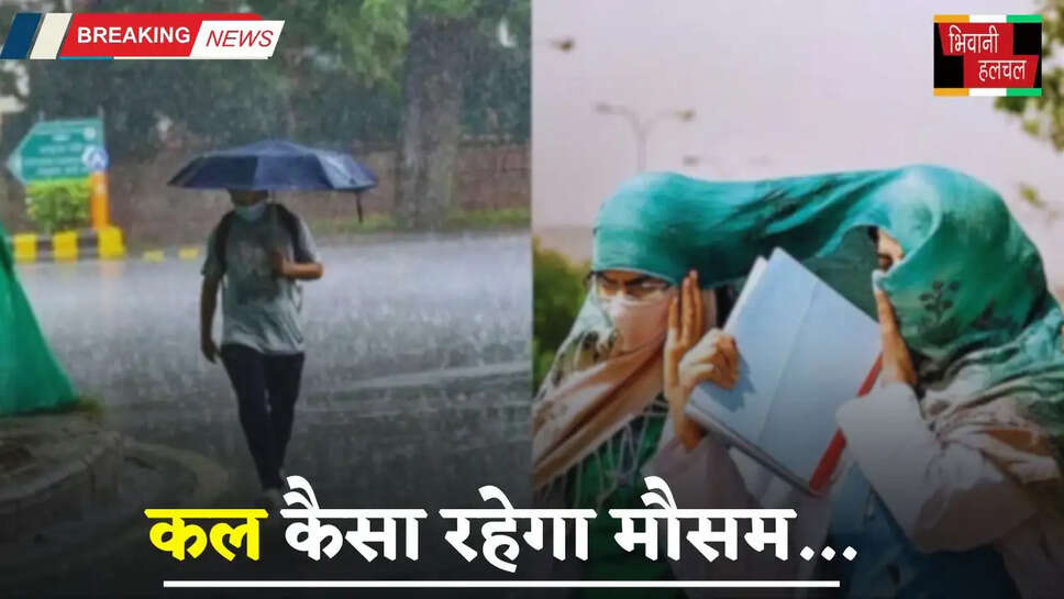 Kal Ka Mousam: हरियाणा समेत देशभर में कल कैसा रहेगा मौसम, इन जगहों पर होगी बारिश ?