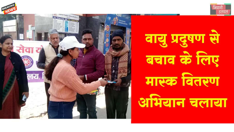 वायु प्रदूषण जागरूकता हेतु मास्क वितरण अभियान का आयोजन