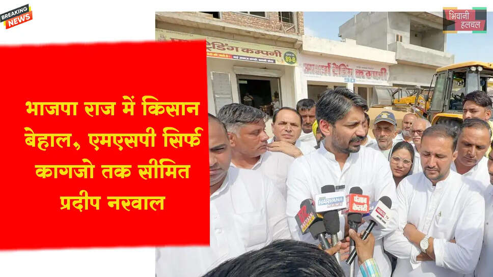 भाजपा राज में किसान बेहाल, एमएसपी सिर्फ कागजों तक सीमित : प्रदीप नरवाल