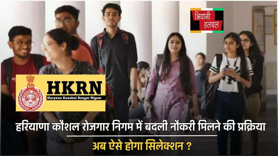 हरियाणा कौशल रोजगार निगम में बदली नौकरी मिलने की प्रक्रिया, अब ऐसे होगा सिलेक्शन ?