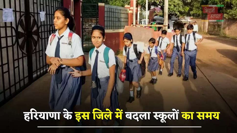 हरियाणा के इस जिले में बदला स्कूलों का समय, देखें नया टाइम टेबल&nbsp;