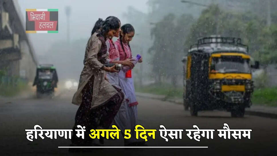 हरियाणा में अगले 5 दिन ऐसा रहेगा मौसम