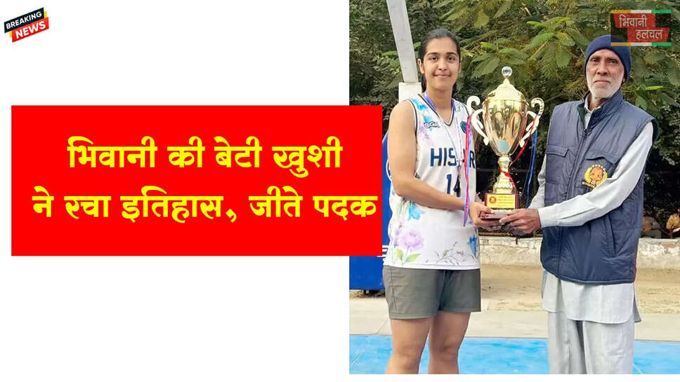 भिवानी की बेटी खुशी ने रचा इतिहास, जीते पदक