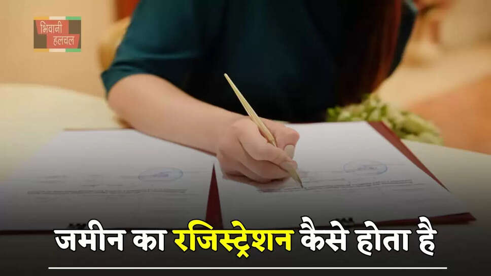 जमीन का रजिस्ट्रेशन कैसे होता है, आइए जाने क्या होती है रजिस्ट्री ?