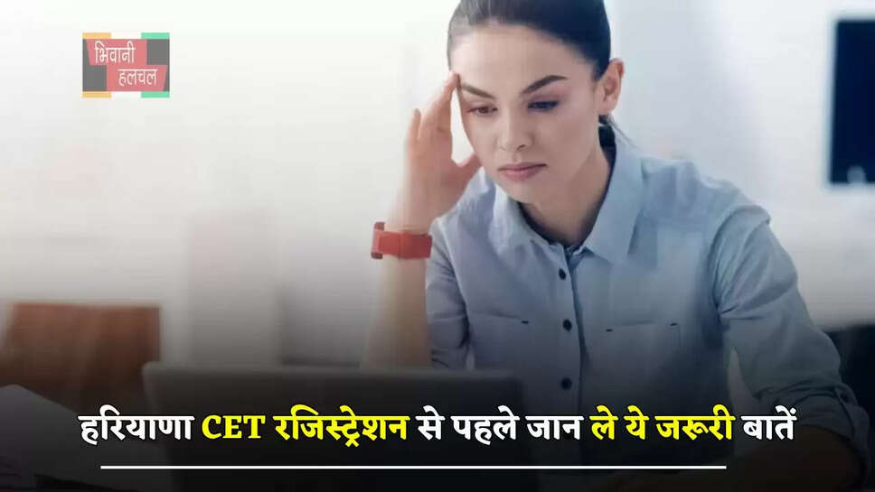 हरियाणा CET रजिस्ट्रेशन से पहले जान ले ये जरूरी बातें, वरना आवेदन होगा रद्द
