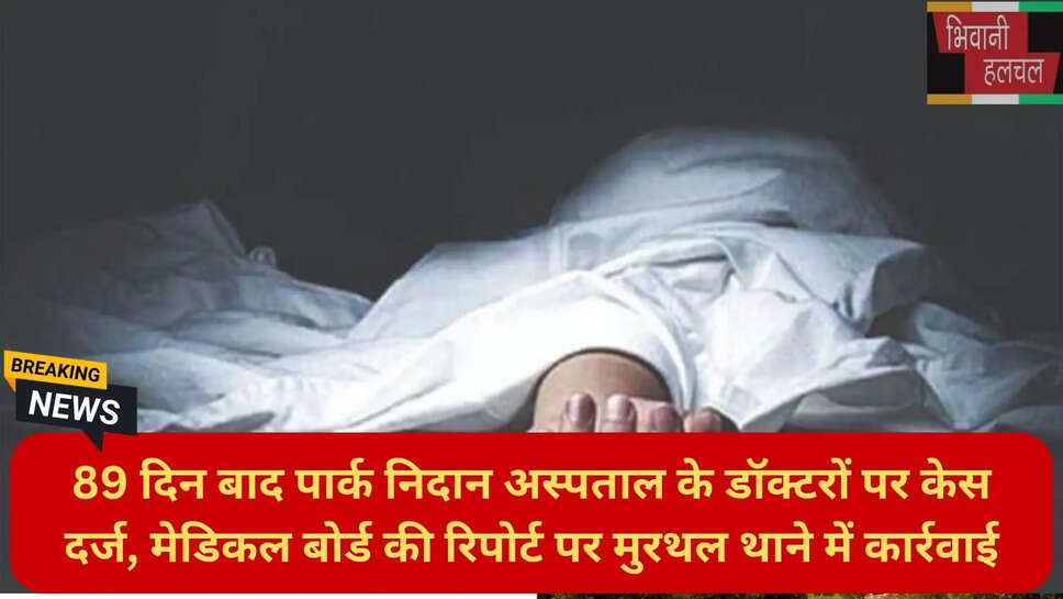 हरियाणा मेडिकल लापरवाही मामला