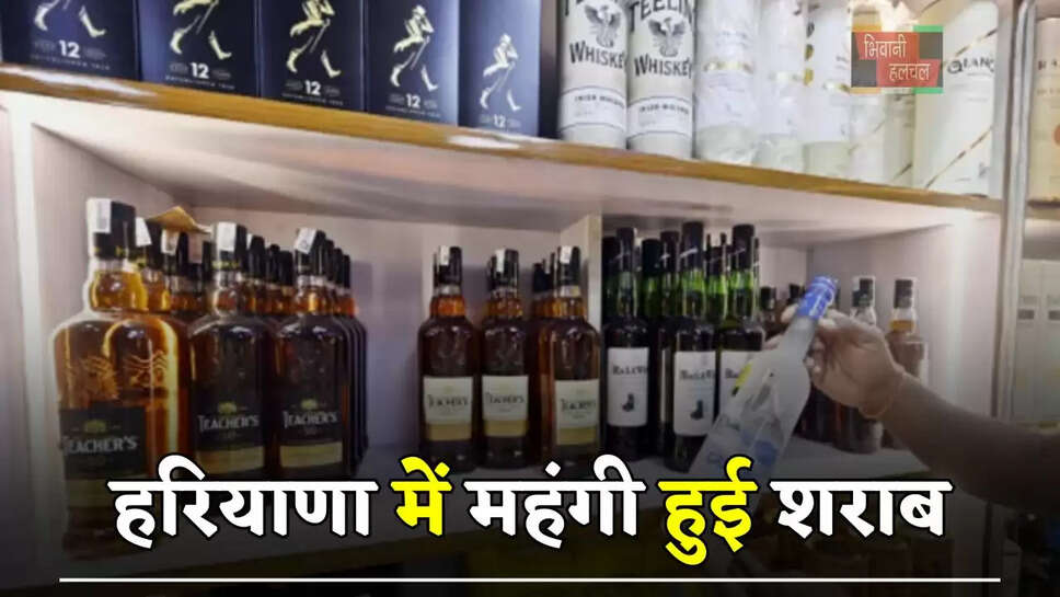  हरियाणा में&nbsp;महंगी हुई शराब, जानें&nbsp;कितने रुपये&nbsp;बढ़े दाम ?