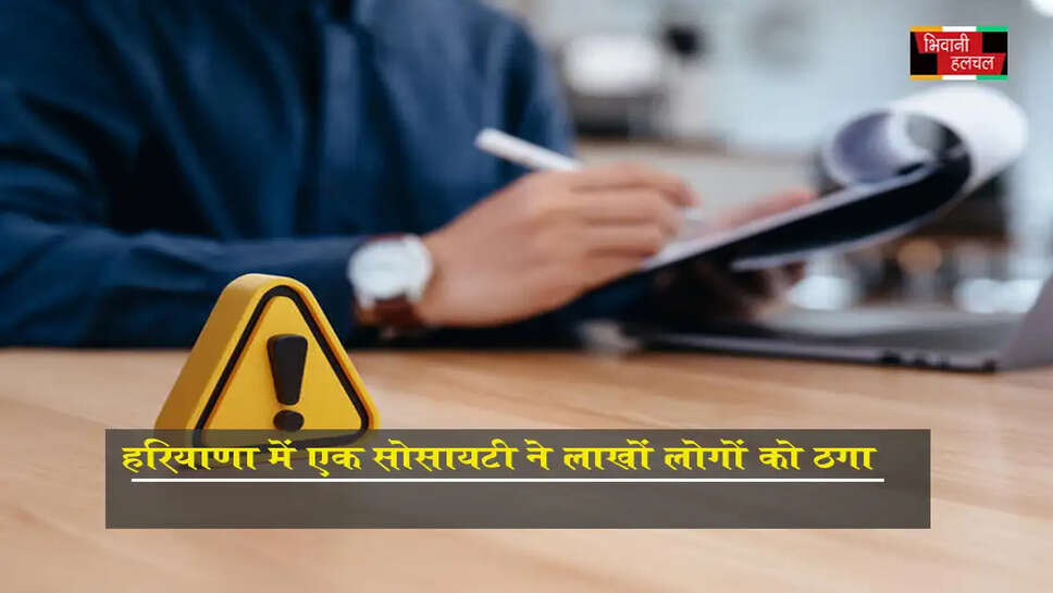 हरियाणा में सोसाइटी ने 50 लाख लोगों को ठगा&nbsp;