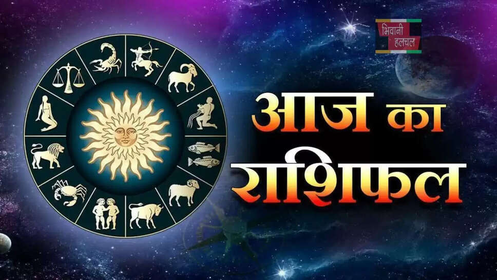 आज कैसा रहेगा सभी राशियों के लिए दिन, जाने अपना आज का राशिफल&nbsp;