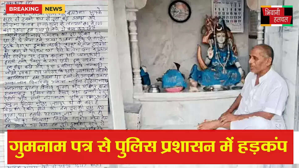 गुुमनाम पत्र से पुलिस प्रशासन में मचा हड़कंप, अपहरण कर 100 लोगें को बेचने का दावा&nbsp;&nbsp;
