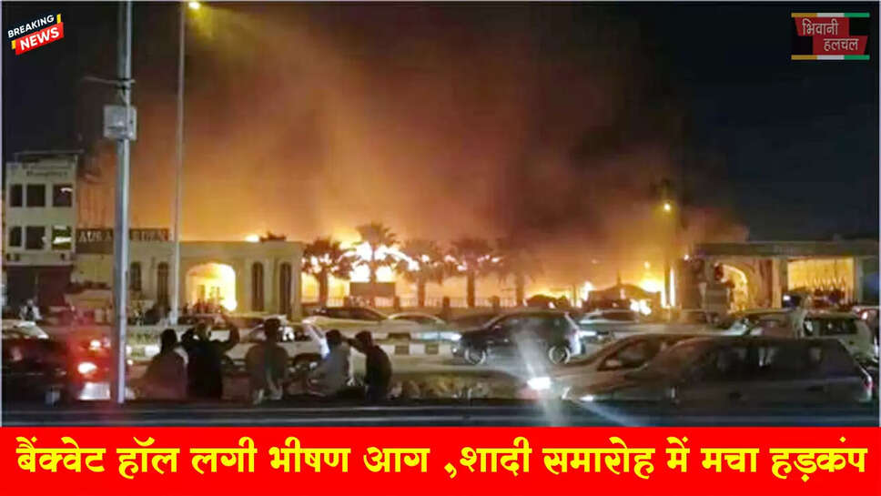 बैंक्वेट हॉल में भीषण आग शादी समारोह में मचा हड़कंप