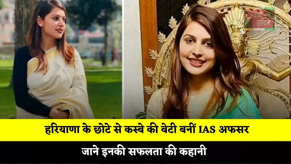  हरियाणा के छोटे से कस्बे की बेटी बनीं IAS अफसर, जाने इनकी सफलता की कहानी&nbsp;
