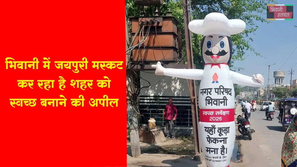 जयपुरी मस्कट कर रहा है शहर को स्वच्छ बनाने की अपील