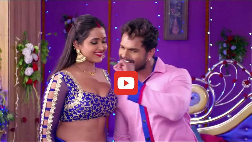 काजल राघवानी संग खेसारी लाल का नया रोमांटिक गाना हुआ हिट, आप भी देखें Video