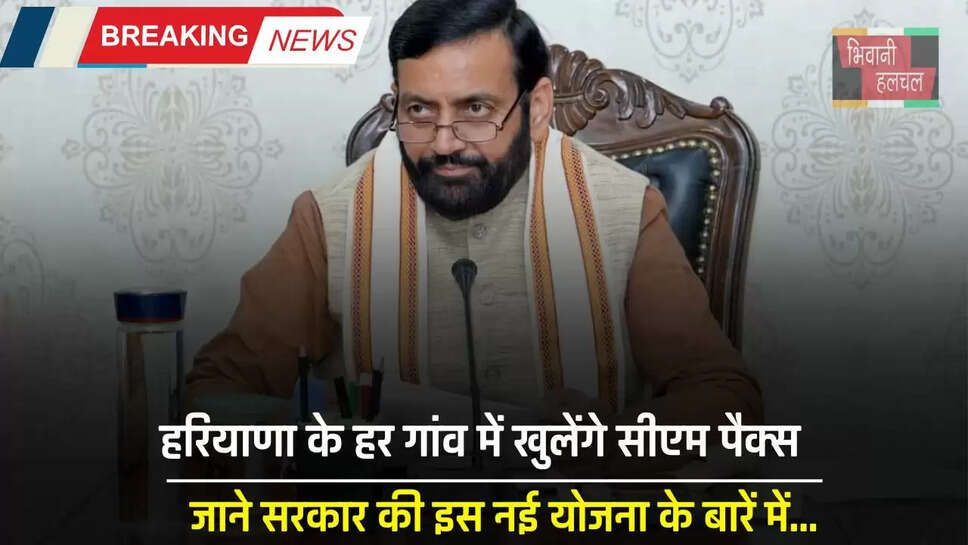 Haryana : हरियाणा के हर गांव में खुलेंगे सीएम पैक्स, जाने सरकार की इस नई योजना के बारें में...