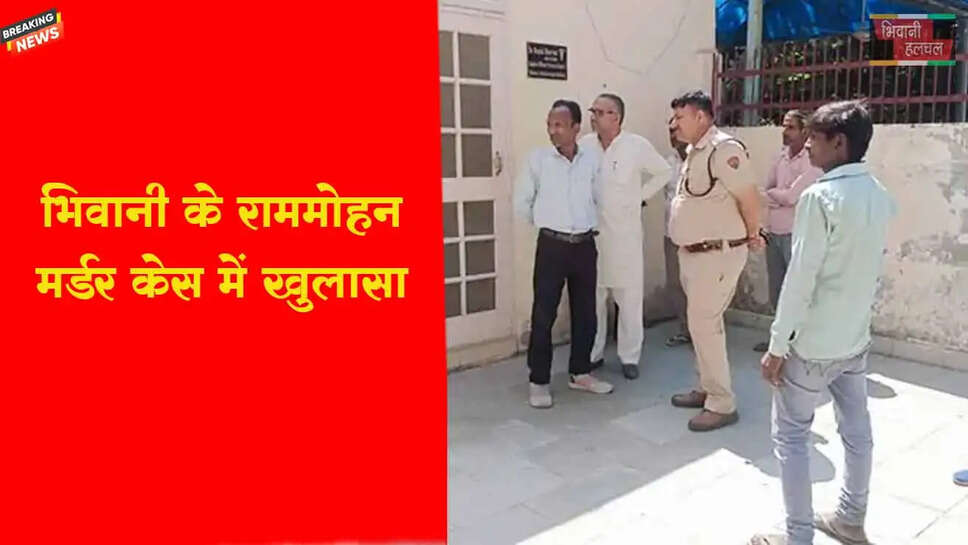 भिवानी के राम मोहन मर्डर केस में खुलासा&nbsp;