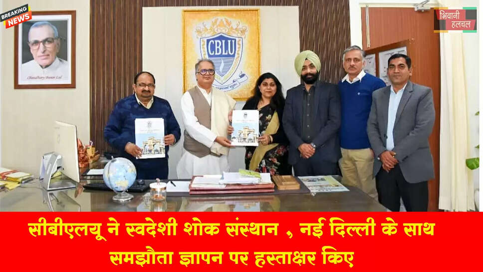 सीबीएलय ने स्वदेशी शोध संस्थान, नई दिल्ली के साथ समझौता ज्ञापन पर हस्ताक्षर किए&nbsp;