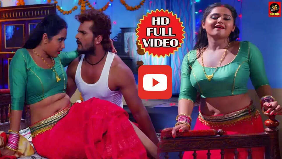 खेसारी लाल को पलंग पर देख दिल हार बैठी काजल, आप भी देखें ये रोमांटिक गाना