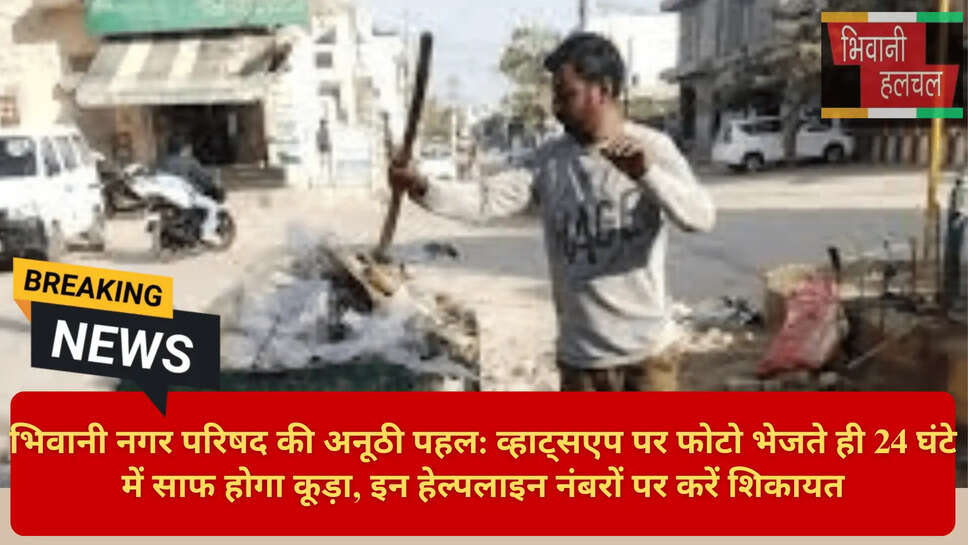 भिवानी सफाई व्यवस्था